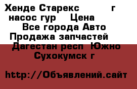 Хенде Старекс 4wd 1999г 2,5 насос гур. › Цена ­ 3 300 - Все города Авто » Продажа запчастей   . Дагестан респ.,Южно-Сухокумск г.